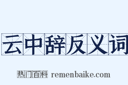 云中辞反义词是什么意思的图片